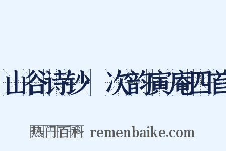 山谷诗钞·次韵寅庵四首是什么意思的图片
